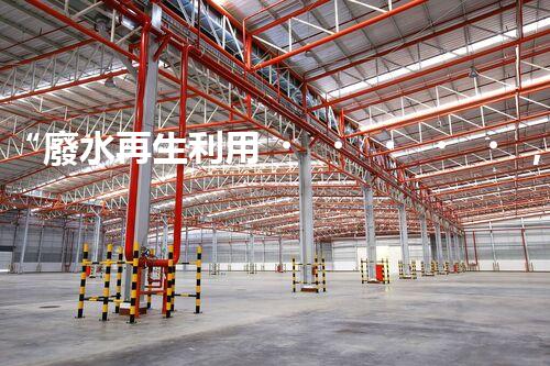 “廢水再生利用，構(gòu)建清潔水環(huán)境”
